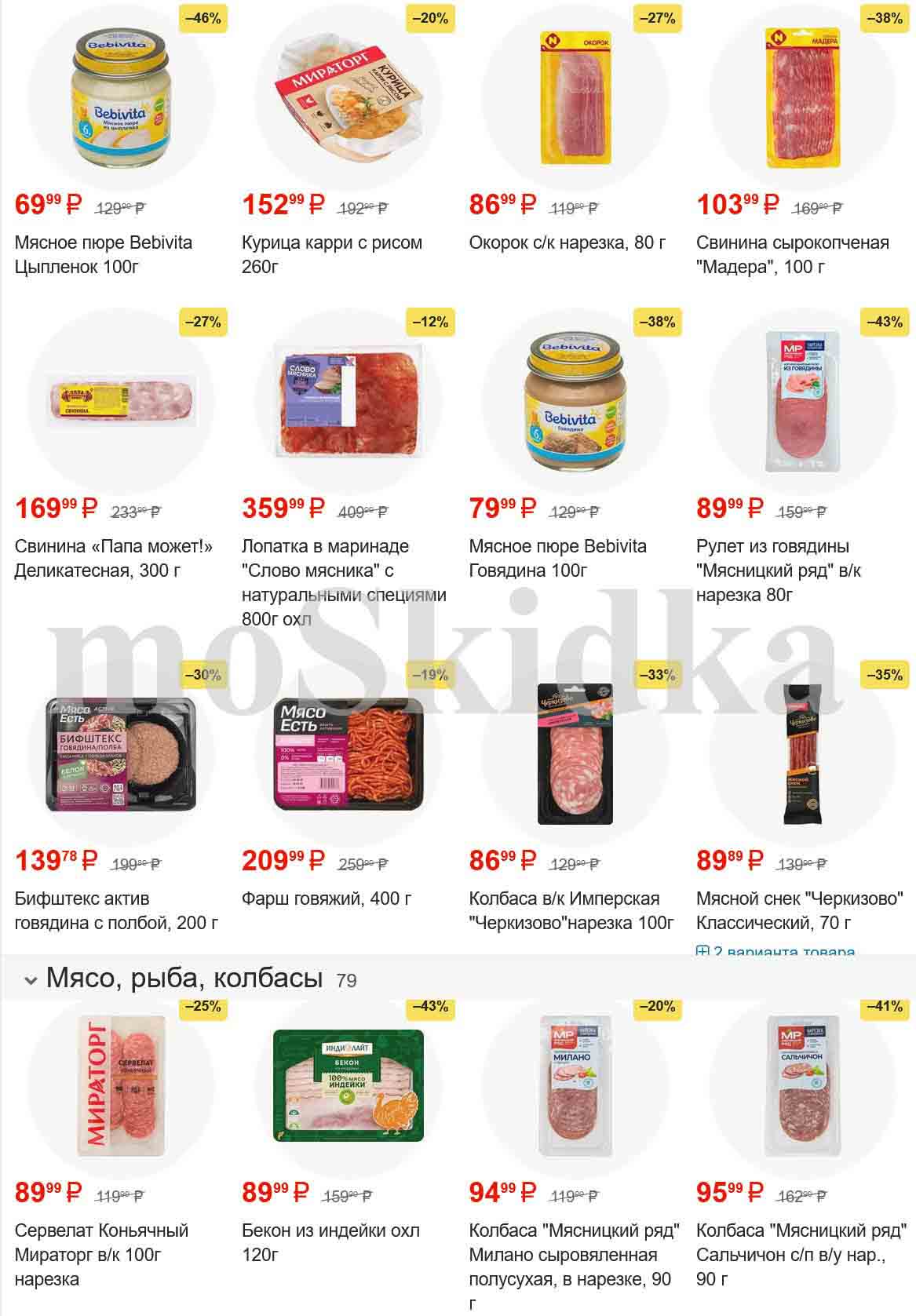 -**Скидка 43% на рулет из говядины "Мясницкий ряд" в/к нарезка 80г.**, за 89.99 руб.
-**Скидка 43% на бекон из индейки охл. 120г.**, за 89.99 руб.